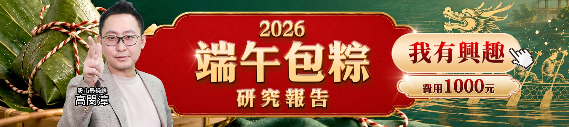 20260617 端午包粽研究報告 1920x430